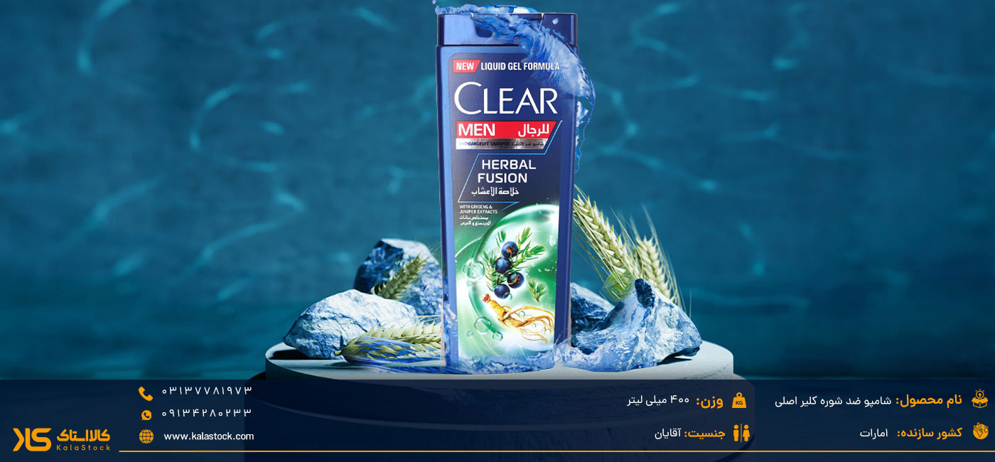 شامپو مردانه کلیر [Clear] اصل اماراتی مدل Herbal Fusion 