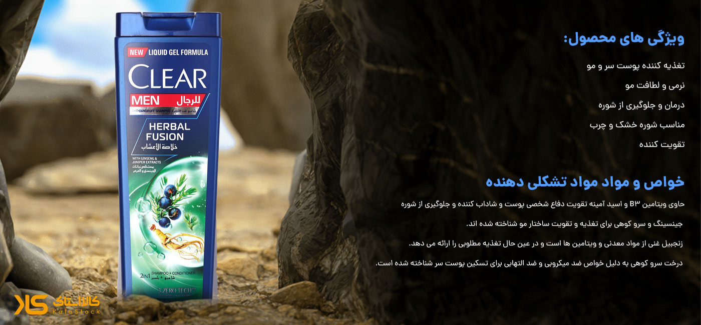 جدول مشخصات شامپو مردانه کلیر [Clear] اصل اماراتی مدل Herbal Fusion حجم 400 میلی لیتر